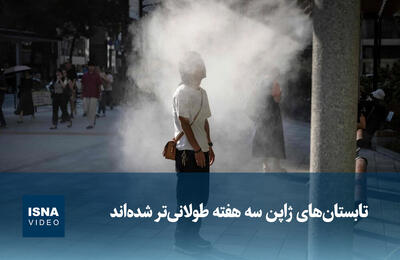  ویدیو/ تابستان‌های ژاپن سه هفته طولانی‌تر شده‌اند