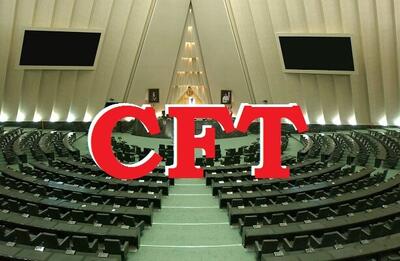  مخالفت مجلس با بررسی طرح منع تحویل اسناد CFT با قید دوفوریت