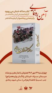  کتاب «ما که خندان می‌رویم» رونمایی می‌شود
