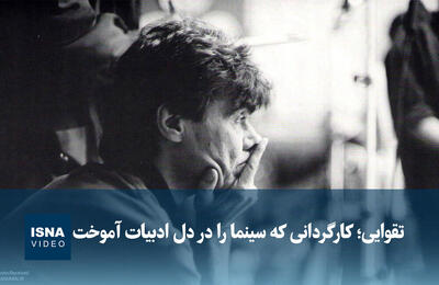  ویدیو/ تقوایی؛ درگذشت آرام دور از سینما