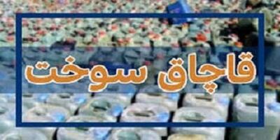  کشف ۲۵ هزار لیتر سوخت قاچاق در دهلران