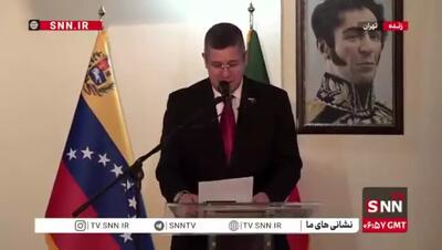  حافظ خوانی سفیر ونزوئلا در تهران در نشست خبری