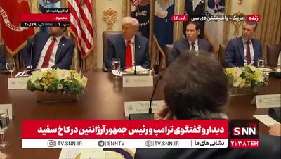  ترامپ صحبت‌های رئیس جمهور آرژانتین را متوجه نشد!