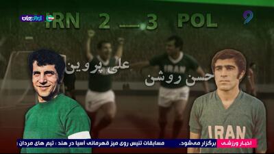  مرور عملکرد خوب فوتبال ایران در المپیک ۱۹۷۶ مونترال