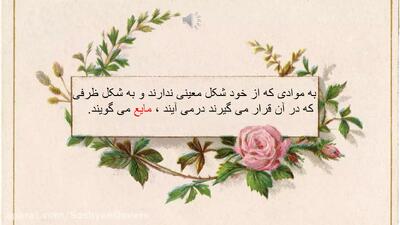  آموزش حالت های ماده  درس علوم کلاس سوم ابتدایی