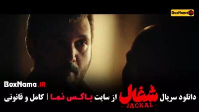  دانلود سریال شغال ایرانی قسمت ۱۱ یازده