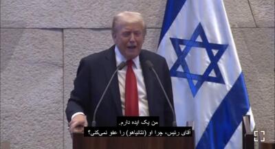  ترامپ: نتانیاهو را عفو کنید | جهان نیوز
