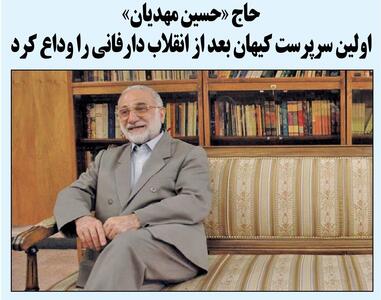  «حسین مهدیان» اولین سرپرست موسسه کیهان بعد از انقلاب اسلامی درگذشت