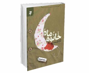 ‌ نامی از قلب شهید بر جلد کتاب