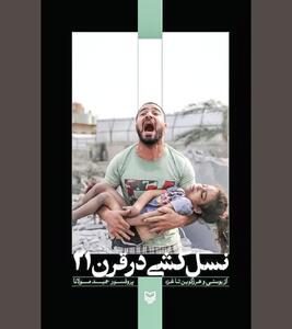 «نسل‌کشی در قرن ۲۱» پدیده‌ای که مسکوت است!