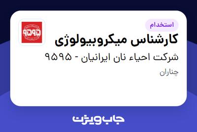  استخدام کارشناس میکروبیولوژی - خانم در شرکت احیاء نان ایرانیان - 9595