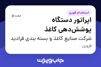 استخدام اپراتور دستگاه پوشش‌دهی کاغذ - آقا در شرکت صنایع کاغذ و بسته بندی فرادید