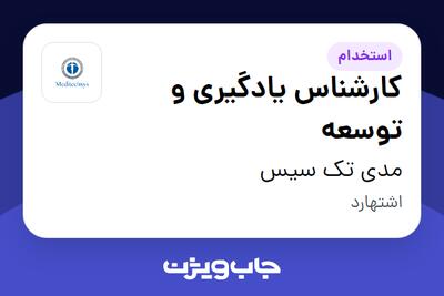  استخدام کارشناس یادگیری و توسعه در مدی تک سیس