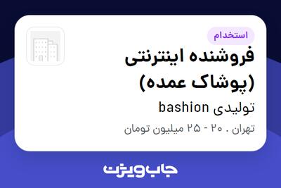  استخدام فروشنده اینترنتی (پوشاک عمده) در تولیدی bashion