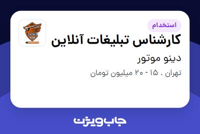  استخدام کارشناس تبلیغات آنلاین در دینو موتور