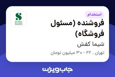  استخدام فروشنده  (مسئول فروشگاه) در شیما کفش