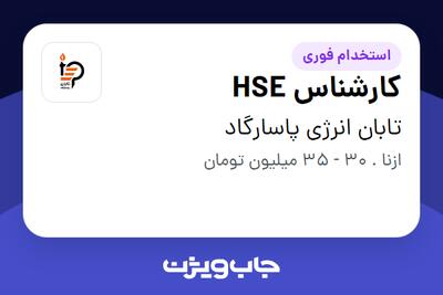  استخدام کارشناس HSE - آقا در تابان انرژی پاسارگاد