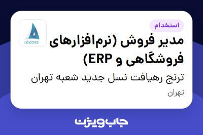  استخدام مدیر فروش (نرم‌افزارهای فروشگاهی و ERP) در ترنج رهیافت نسل جدید شعبه تهران