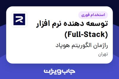  استخدام توسعه دهنده نرم افزار (Full-Stack) در راژمان الگوریتم هوپاد