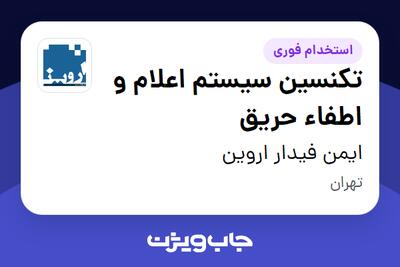  استخدام تکنسین سیستم اعلام و اطفاء حریق - آقا در ایمن فیدار اروین