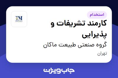 استخدام کارمند تشریفات و پذیرایی - خانم در گروه صنعتی طبیعت ماکان