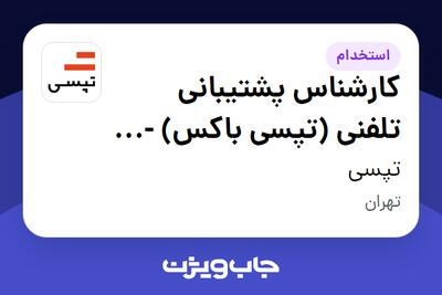  استخدام کارشناس پشتیبانی تلفنی (تپسی باکس) - شیفت شب در تپسی