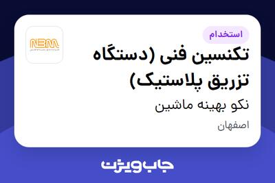  استخدام تکنسین فنی (دستگاه تزریق پلاستیک) - آقا در نکو بهینه ماشین