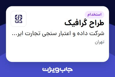  استخدام طراح گرافیک در شرکت داده و اعتبار سنجی تجارت ایرانیان (داتا)