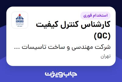  استخدام کارشناس کنترل کیفیت (QC) در شرکت مهندسی و ساخت تاسیسات دریایی ایران