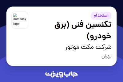  استخدام تکنسین فنی (برق خودرو) - آقا در شرکت مکث موتور