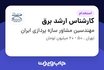  استخدام کارشناس ارشد برق در مهندسین مشاور سازه پردازی ایران