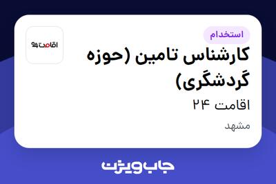  استخدام کارشناس تامین (حوزه گردشگری) در اقامت 24