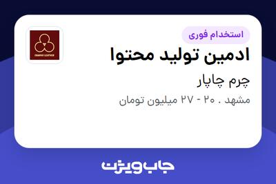  استخدام ادمین تولید محتوا در چرم چاپار
