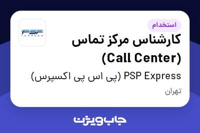  استخدام کارشناس مرکز تماس (Call Center) در PSP Express (پی اس پی اکسپرس)