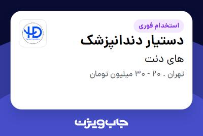  استخدام دستیار دندانپزشک در های دنت