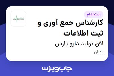  استخدام کارشناس جمع آوری و ثبت اطلاعات - خانم در افق تولید دارو پارس