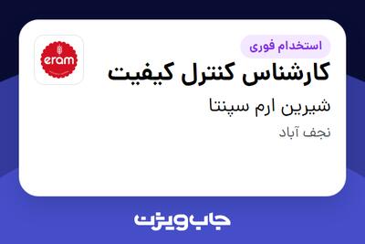  استخدام کارشناس کنترل کیفیت - خانم در شیرین ارم سپنتا