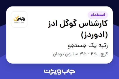  استخدام کارشناس گوگل ادز (ادوردز) در رتبه یک جستجو