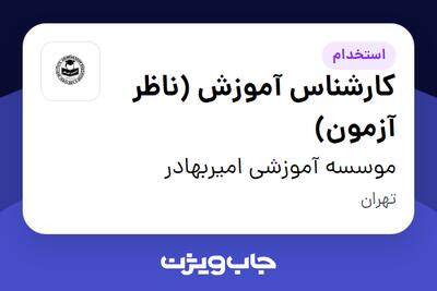  استخدام کارشناس آموزش (ناظر آزمون) - خانم در موسسه آموزشی امیربهادر