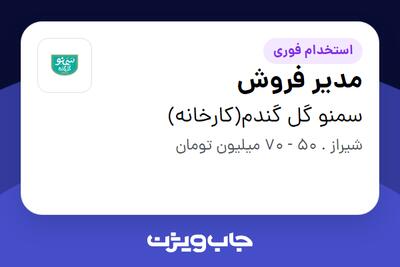  استخدام مدیر فروش در سمنو گل گندم(کارخانه)