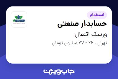  استخدام حسابدار صنعتی - خانم در ورسک اتصال