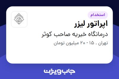  استخدام اپراتور لیزر - خانم در درمانگاه خیریه صاحب کوثر