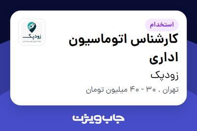  استخدام کارشناس اتوماسیون اداری در زودپک