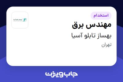  استخدام مهندس برق در بهساز تابلو آسیا