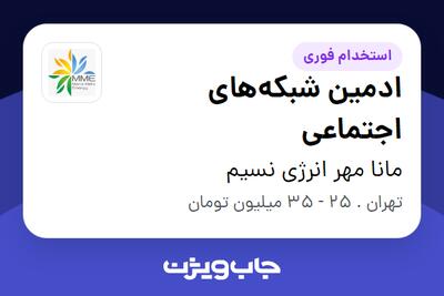  استخدام ادمین شبکه‌های اجتماعی در مانا مهر انرژی نسیم