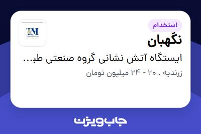  استخدام نگهبان - آقا در ایستگاه آتش نشانی گروه صنعتی طبیعت ماکان