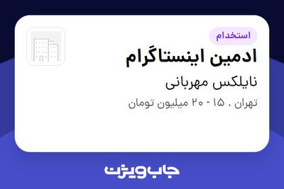  استخدام ادمین اینستاگرام در نایلکس مهربانی