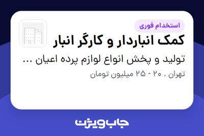  استخدام کمک انباردار و کارگر انبار - آقا در تولید و پخش انواع لوازم پرده اعیان فرد