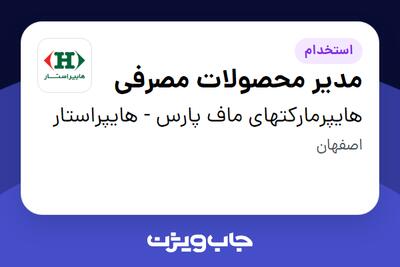  استخدام مدیر محصولات مصرفی - آقا در هایپرمارکتهای ماف پارس - هایپراستار
