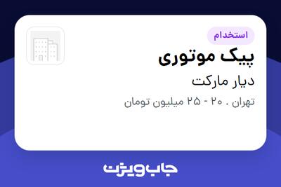  استخدام پیک موتوری - آقا در دیار مارکت